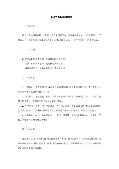 讲文明爱卫生主题活动