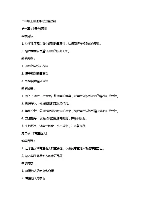 二年级上册道德与法治教案