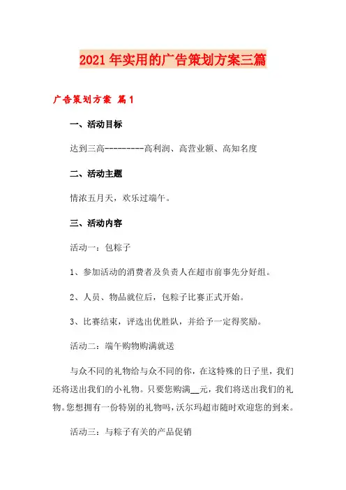 2021年实用的广告策划方案三篇