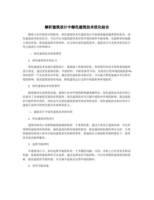 解析建筑设计中绿色建筑技术优化结合