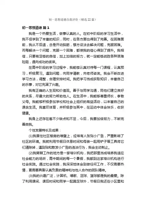 初一思想道德自我评价（精选22篇）