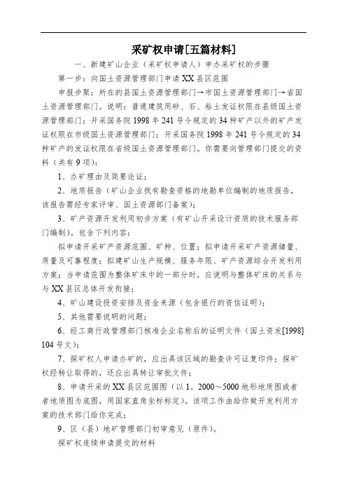 采矿权申请[五篇材料]