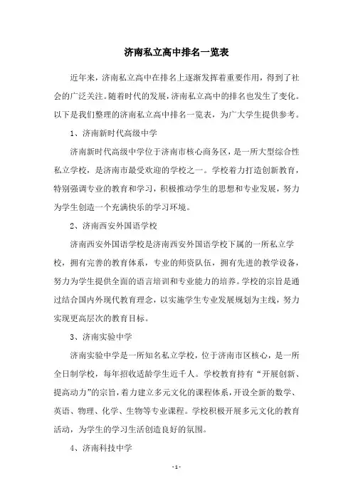 济南私立高中排名一览表