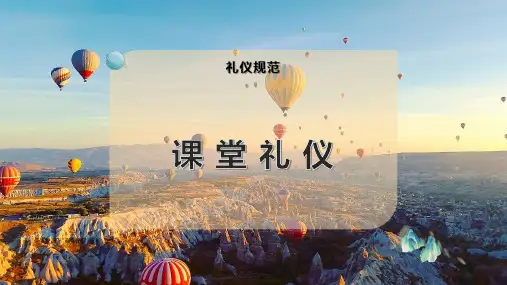 课 堂 礼 仪