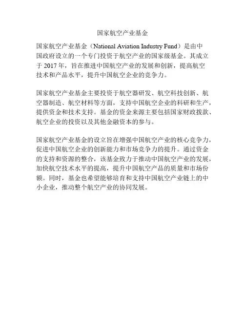 国家航空产业基金