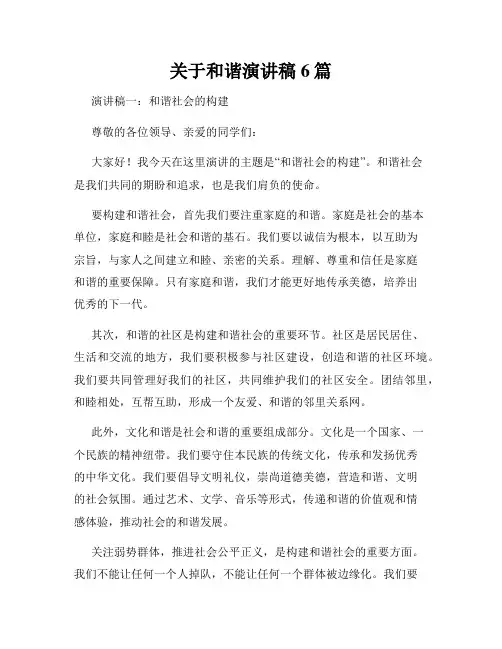 关于和谐演讲稿6篇
