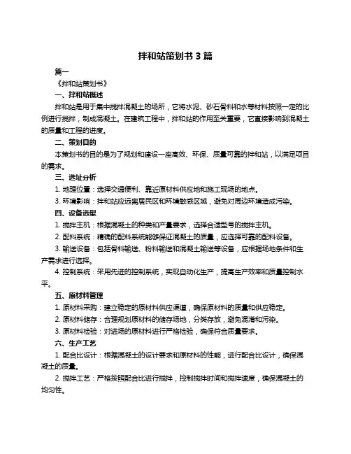 拌和站策划书3篇