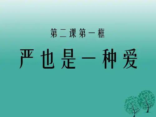 八年级政治上册 2_1 严也是一种爱课件 新人教版
