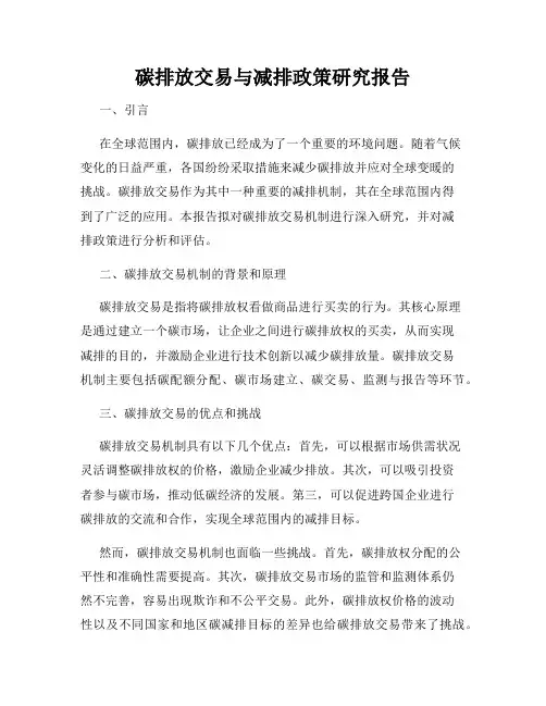 碳排放交易与减排政策研究报告