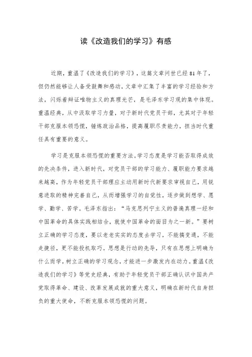 读《改造我们的学习》有感
