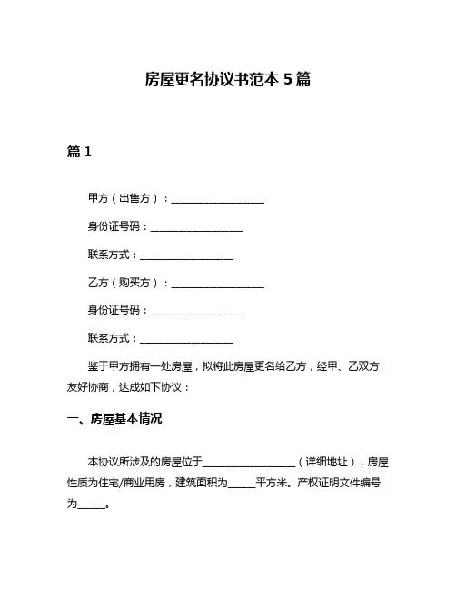 房屋更名协议书范本5篇