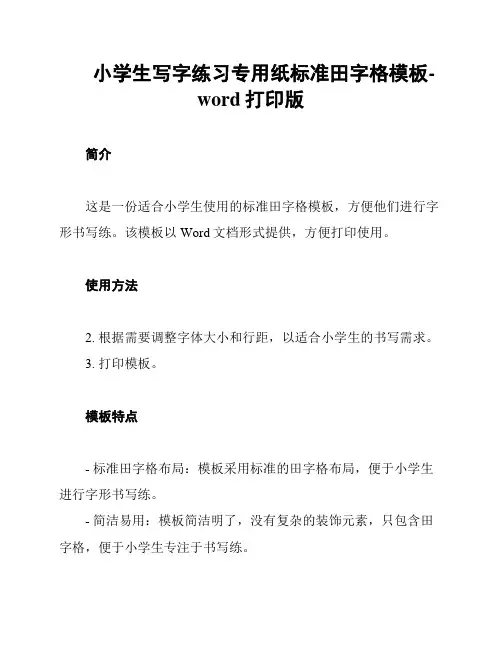 小学生写字练习专用纸标准田字格模板-word打印版