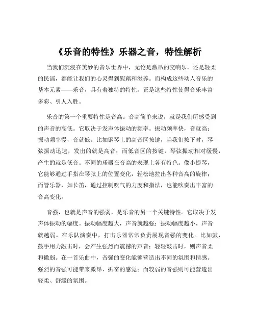 《乐音的特性》乐器之音,特性解析