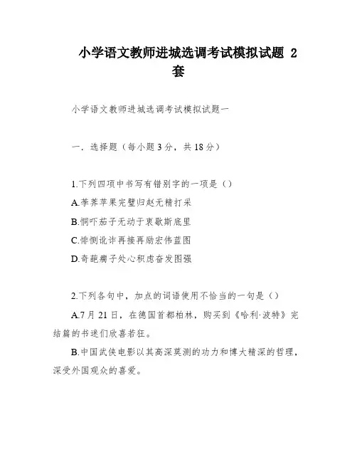 小学语文教师进城选调考试模拟试题 2套