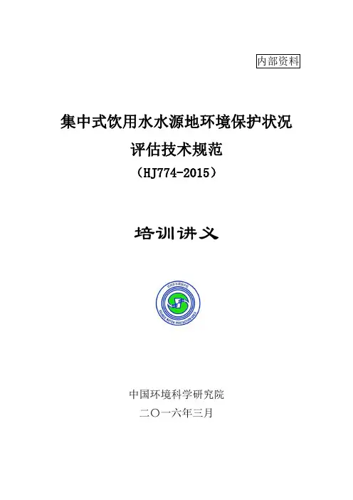 集中式饮用水水源地环境保护状况评估技术规范解读(培训讲义)
