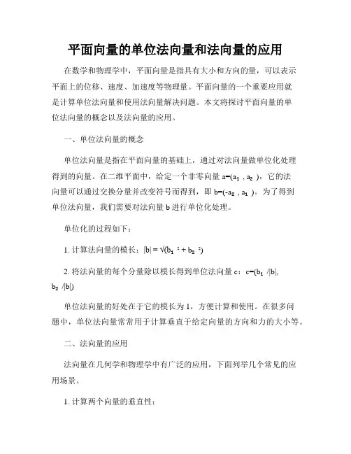 平面向量的单位法向量和法向量的应用