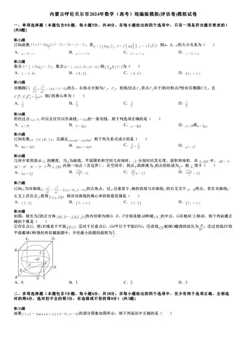 内蒙古呼伦贝尔市2024年数学(高考)统编版模拟(评估卷)模拟试卷