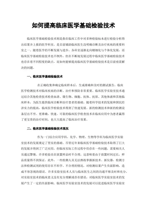 如何提高临床医学基础检验技术