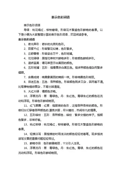 表示色彩词语