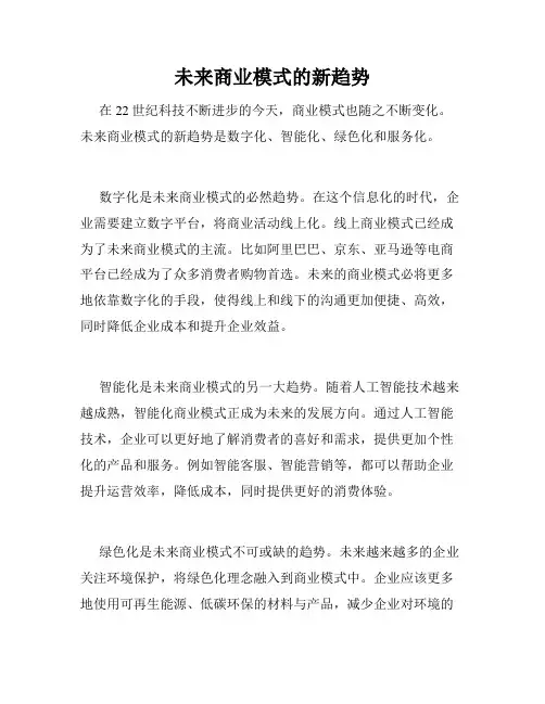 未来商业模式的新趋势