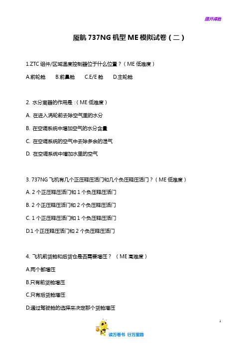 厦航737NG机型ME模拟试卷(二)【民用航空器维修人员考试】