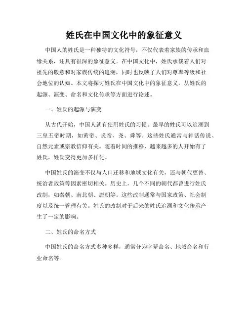 姓氏在中国文化中的象征意义
