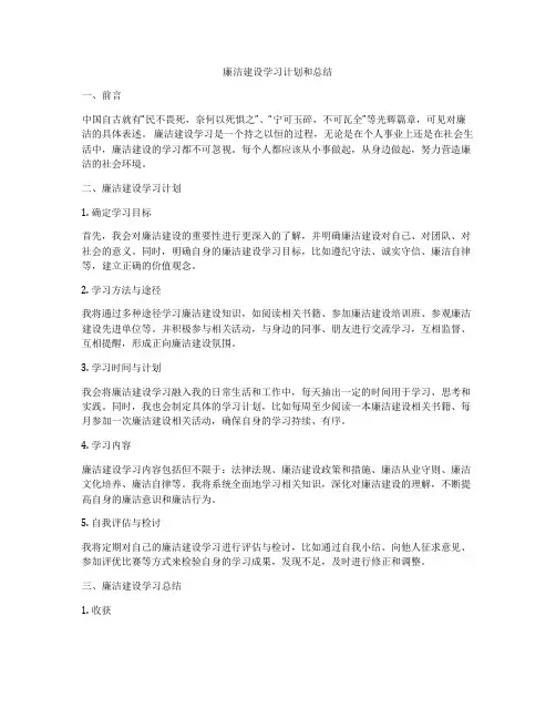 廉洁建设学习计划和总结