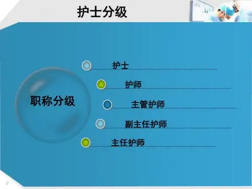 [医学]急诊护士分级管理与使用