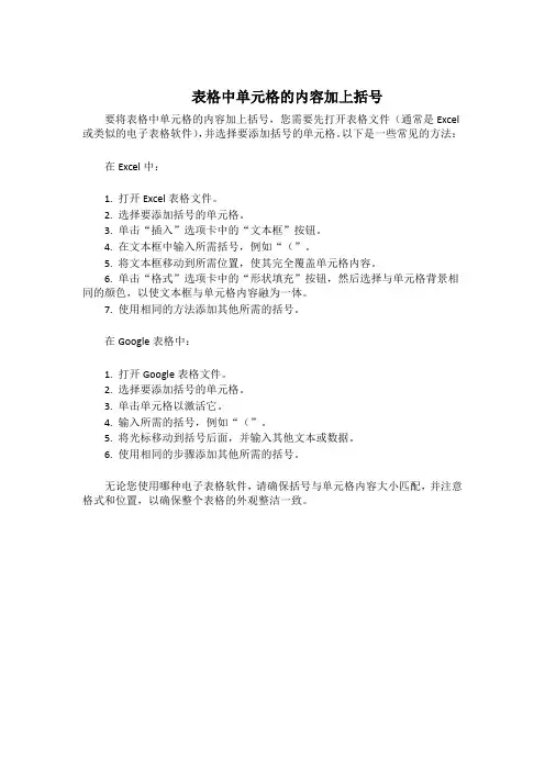 表格中单元格的内容加上括号