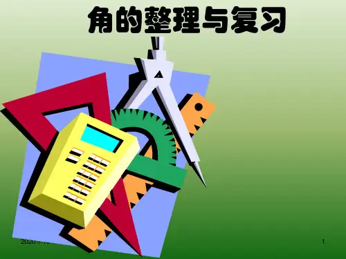 二年级数学上册角的初步认识复习PPT课件