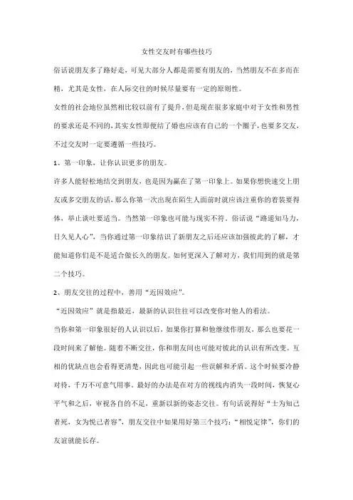 女性交友时有哪些技巧