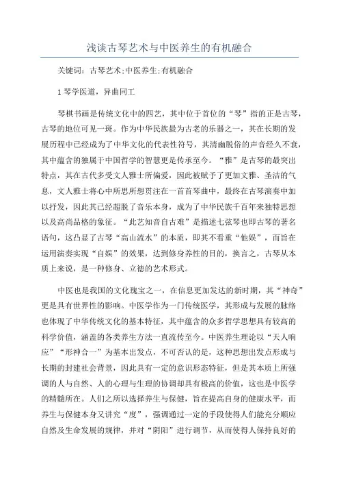 浅谈古琴艺术与中医养生的有机融合