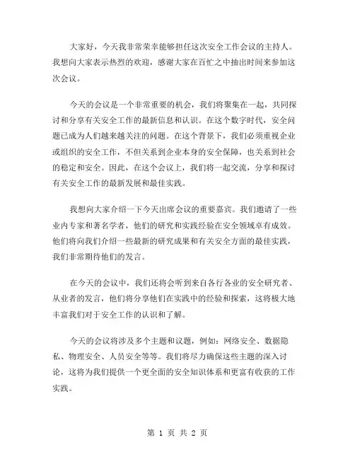 安全工作会议的主持稿范文