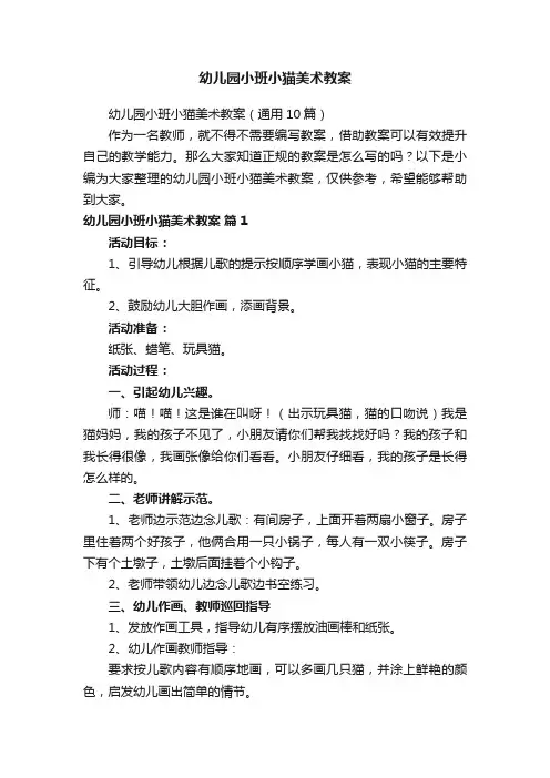 幼儿园小班小猫美术教案