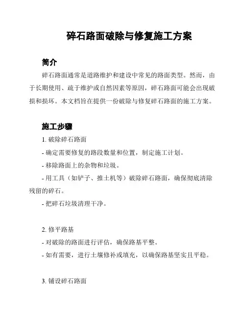 碎石路面破除与修复施工方案