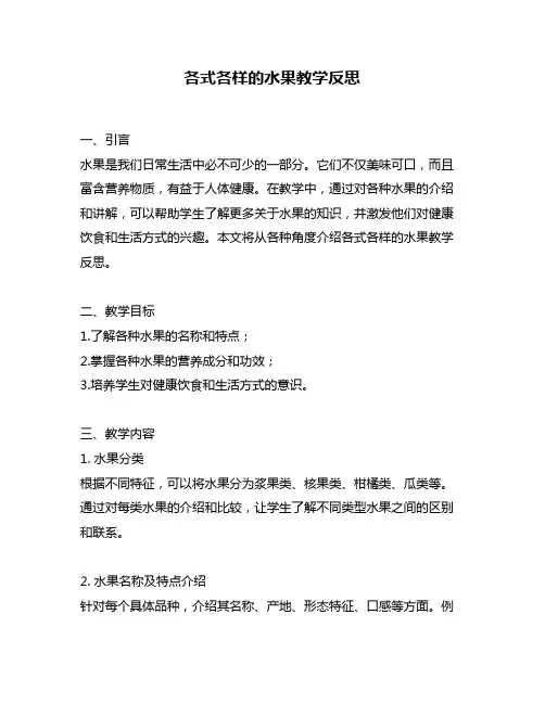各式各样的水果教学反思