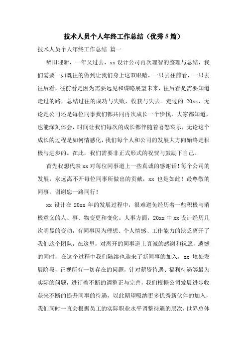 技术人员个人年终工作总结(优秀5篇)