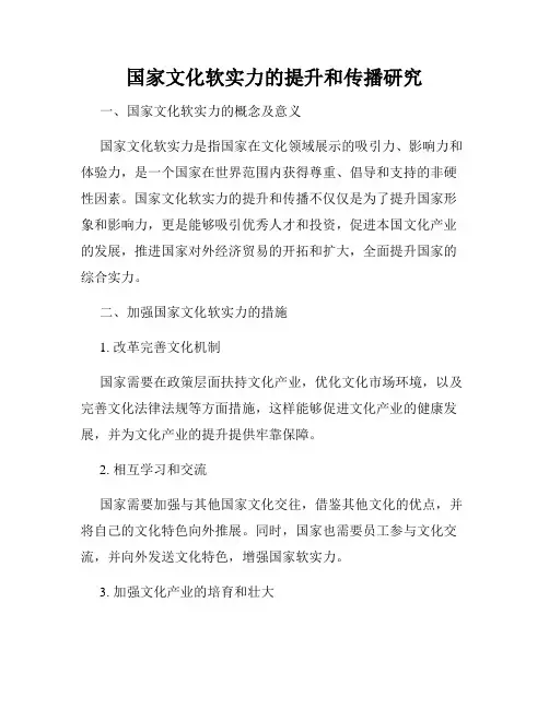 国家文化软实力的提升和传播研究