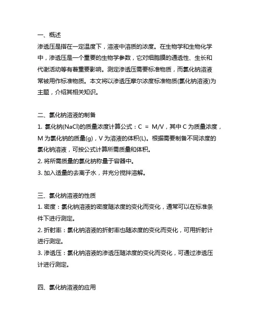 渗透压摩尔浓度标准物质(氯化钠溶液)