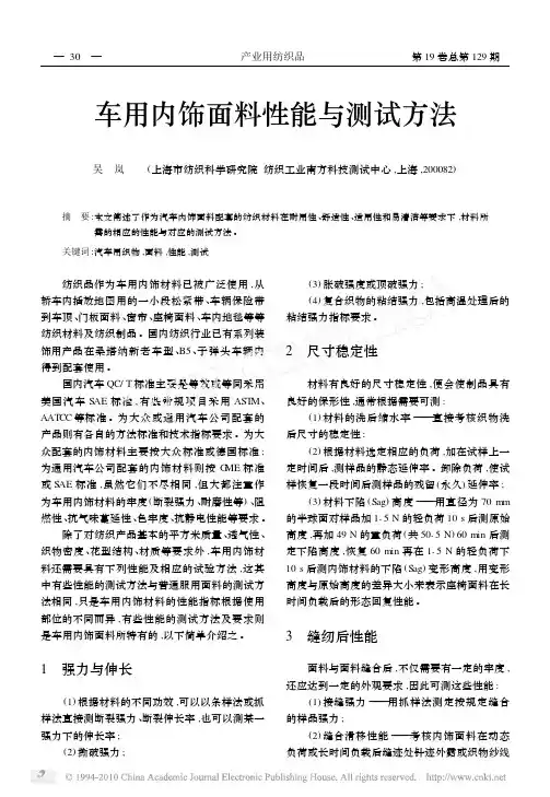 车用内饰面料性能与测试方法
