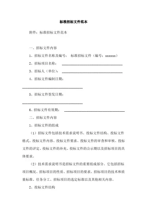 标准招标文件范本