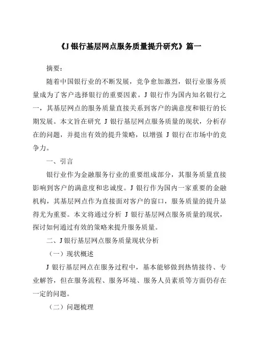 《J银行基层网点服务质量提升研究》范文