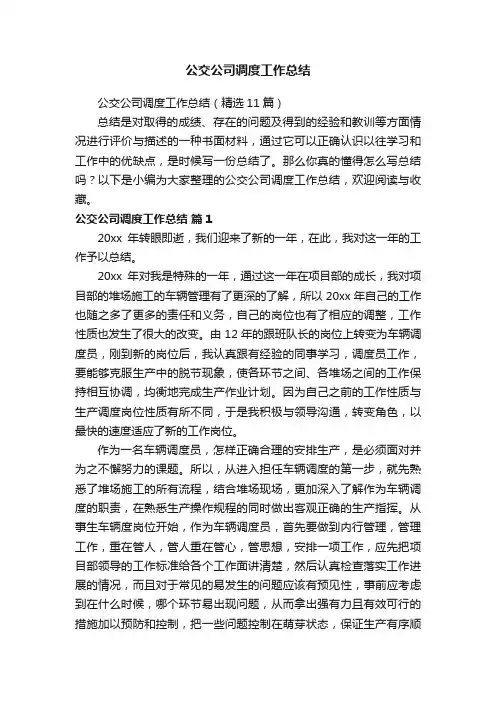 公交公司调度工作总结（精选11篇）