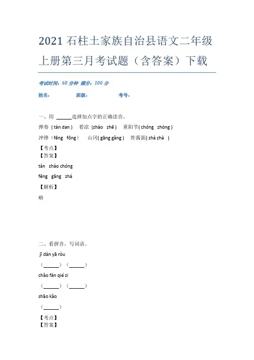2021石柱土家族自治县语文二年级上册第三月考试题(含答案)下载