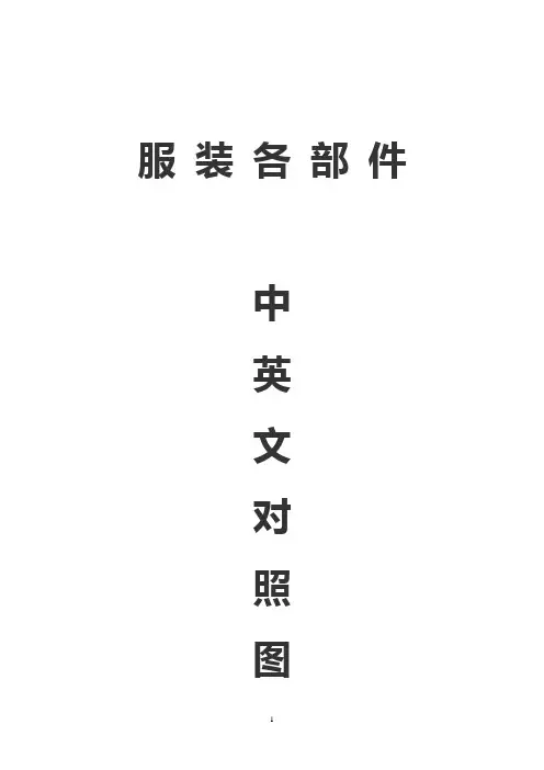 服装各部位中英文对照图