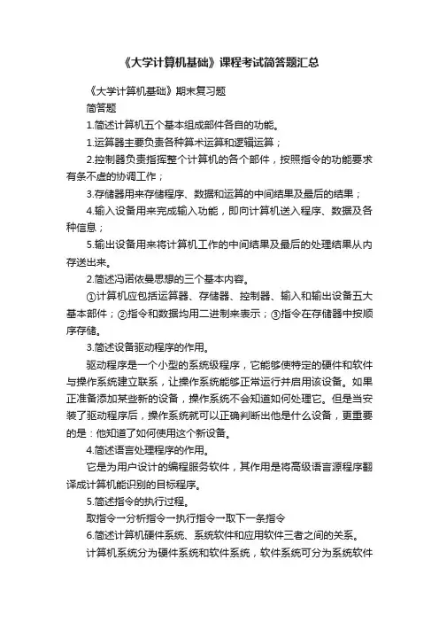 《大学计算机基础》课程考试简答题汇总
