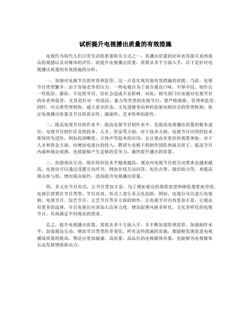 试析提升电视播出质量的有效措施