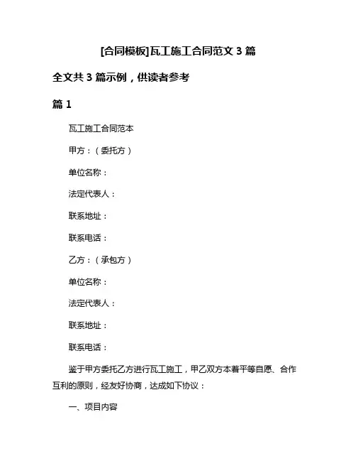 [合同模板]瓦工施工合同范文3篇
