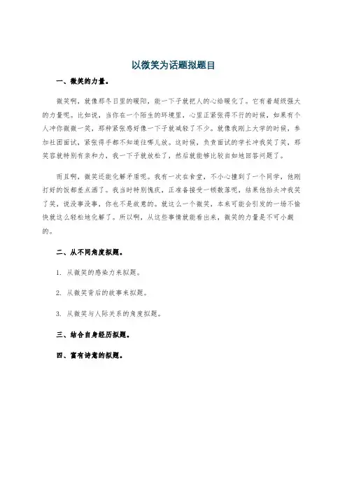 以微笑为话题拟题目