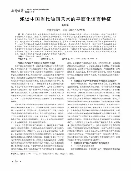 浅谈中国当代油画艺术的平面化语言特征